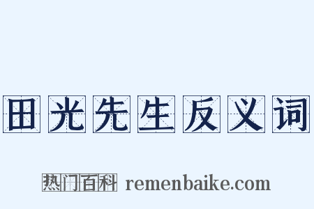 田光先生反义词是什么意思的图片